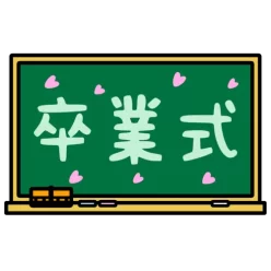 Sotsugyoushiki title