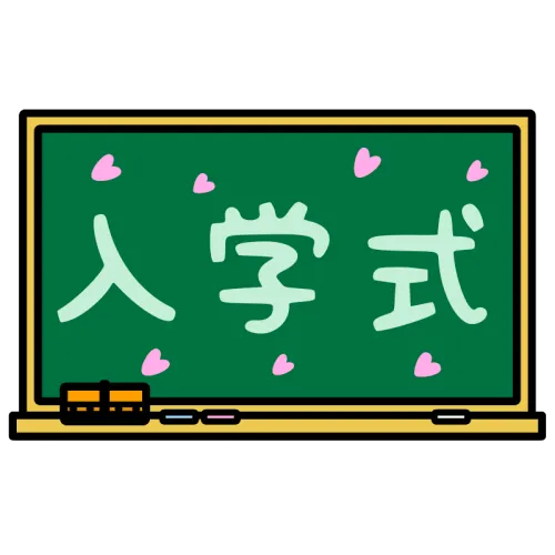 入学式のかわいい文字イラスト素材 entrance ceremony text illustration