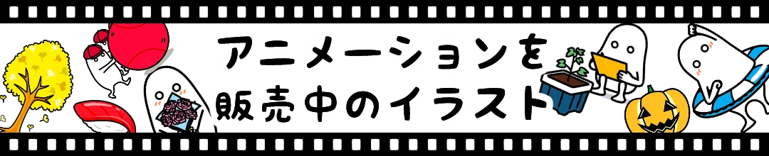 アニメーションを販売中のイラスト
