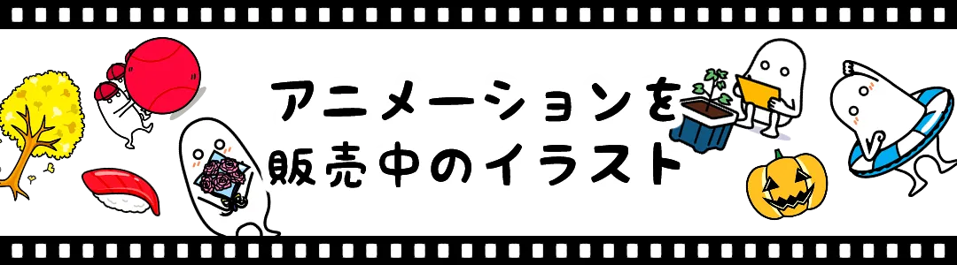 アニメーションを販売中のイラスト2