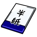 Syodou hanshi