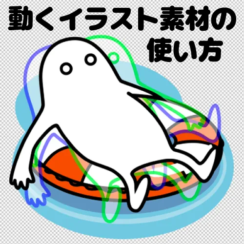 動くイラスト素材のイメージ,animated illustration concept