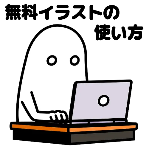 無料イラストの使い方イメージ,how to use free illustrations