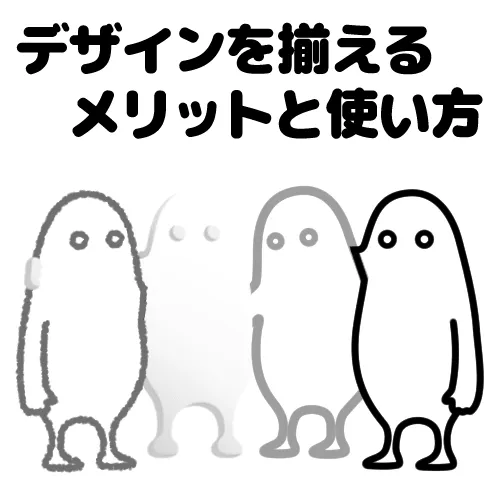 イラストの統一感の重要性,illustration consistency importance